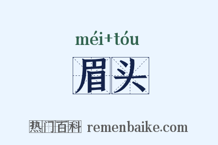 眉头是什么意思的图片